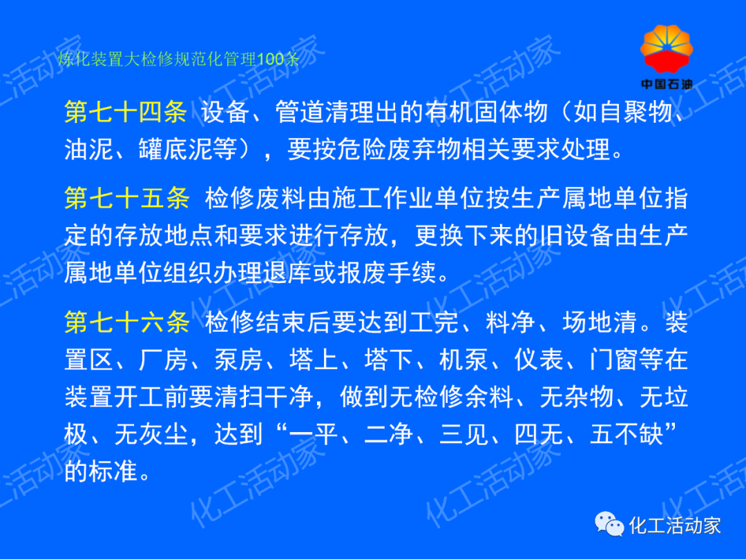 中石油PPT│煉化裝置大檢修規范化管理100條，滿滿都是干貨！的圖62