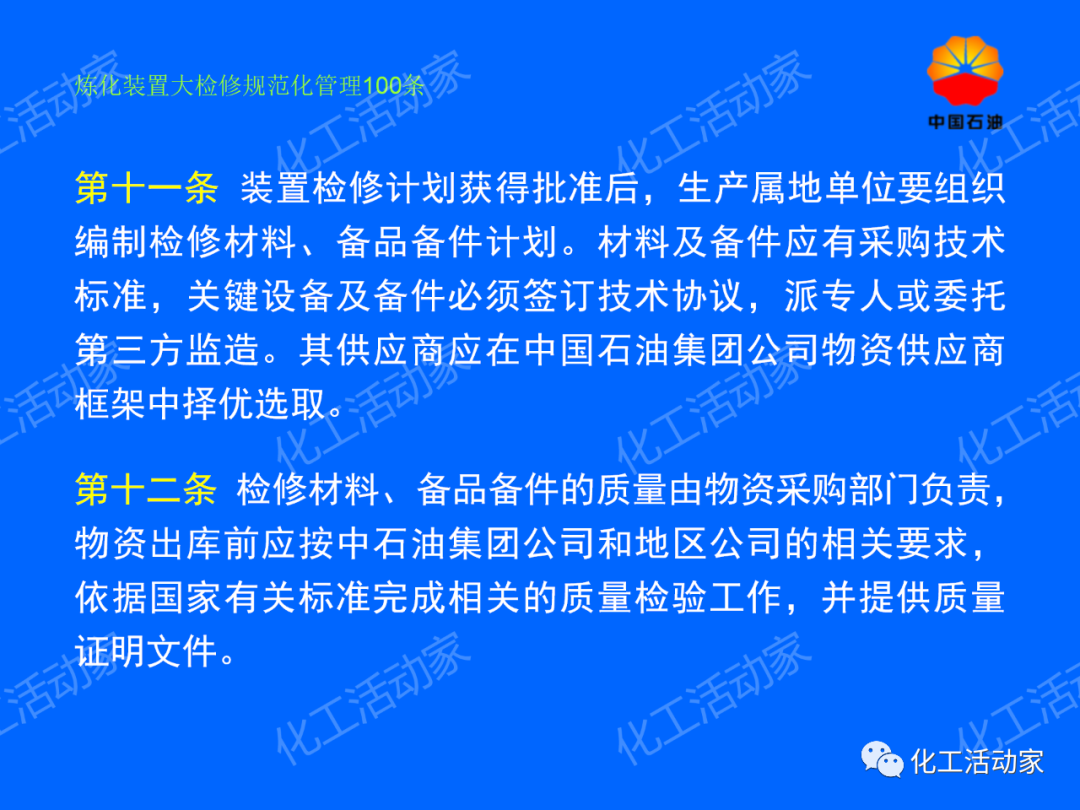 中石油PPT│煉化裝置大檢修規范化管理100條，滿滿都是干貨！的圖8