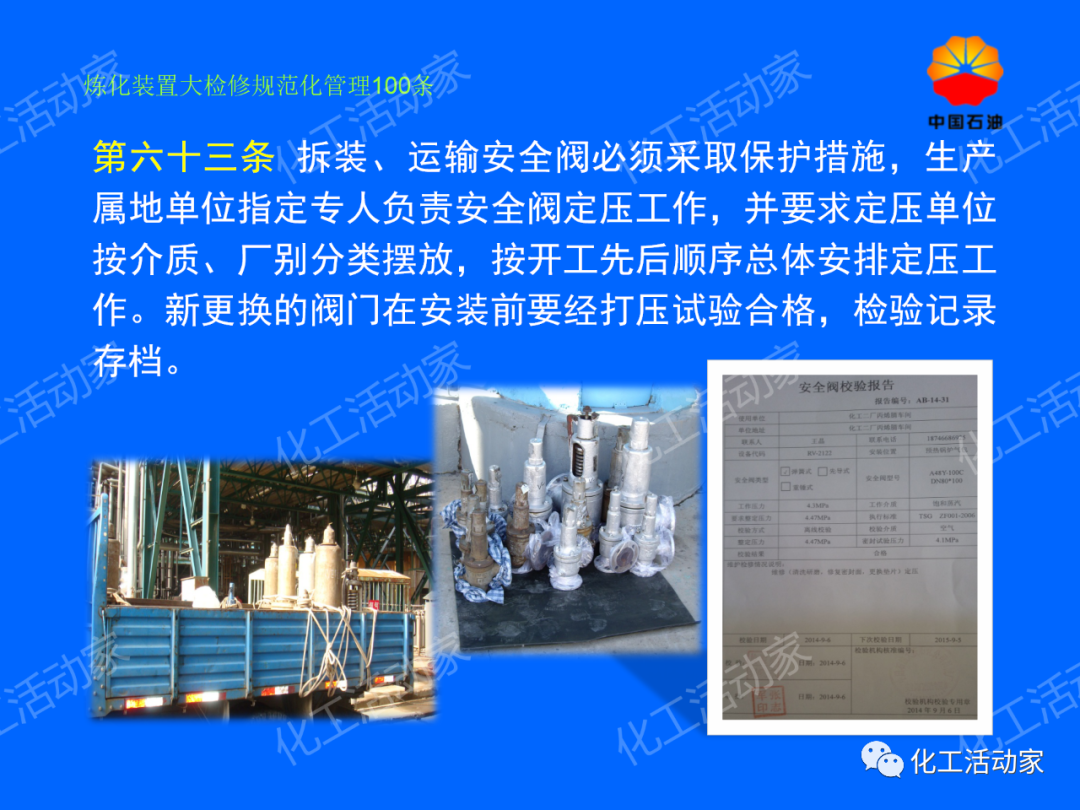 中石油PPT│煉化裝置大檢修規范化管理100條，滿滿都是干貨！的圖54