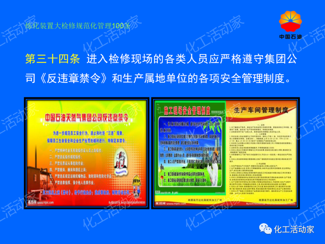中石油PPT│煉化裝置大檢修規范化管理100條，滿滿都是干貨！的圖28