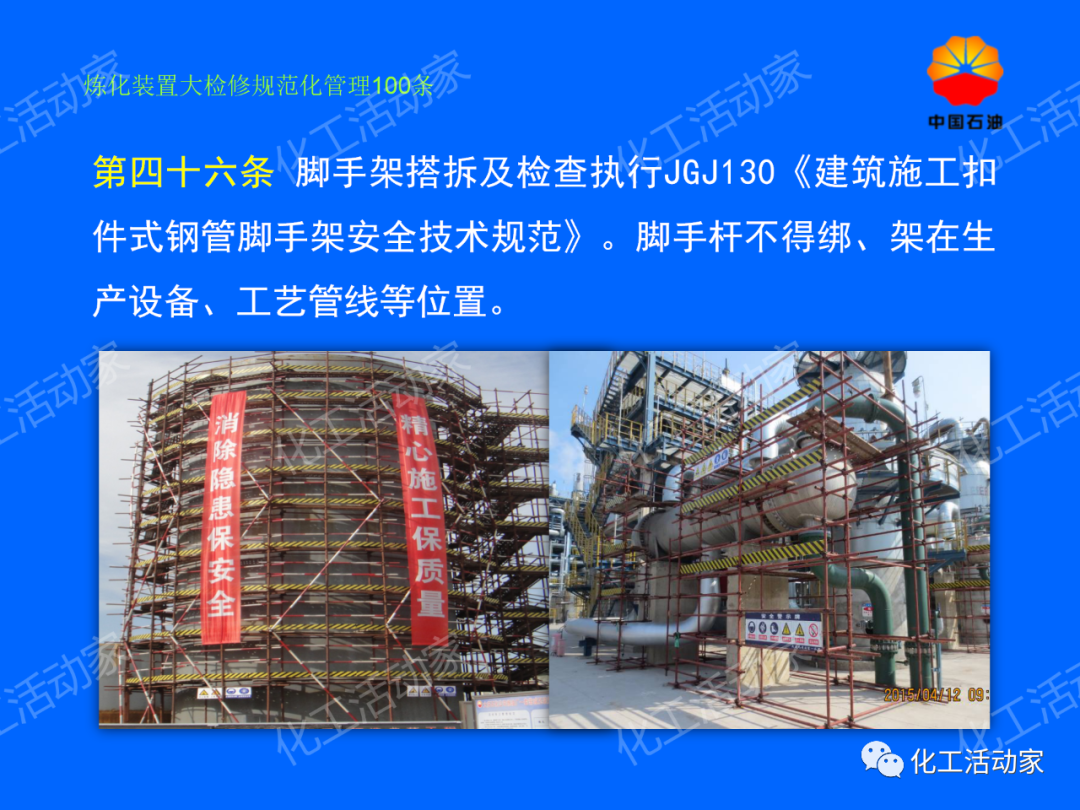中石油PPT│煉化裝置大檢修規范化管理100條，滿滿都是干貨！的圖39