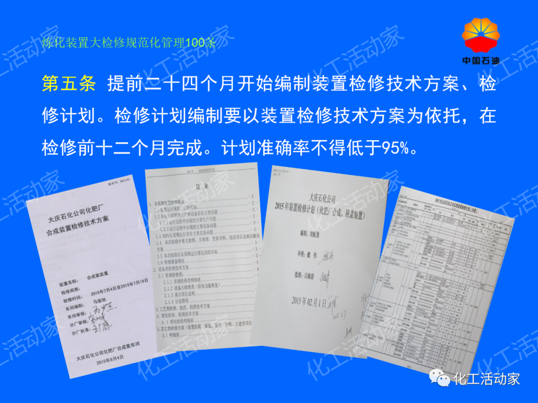 中石油PPT│煉化裝置大檢修規范化管理100條，滿滿都是干貨！的圖5