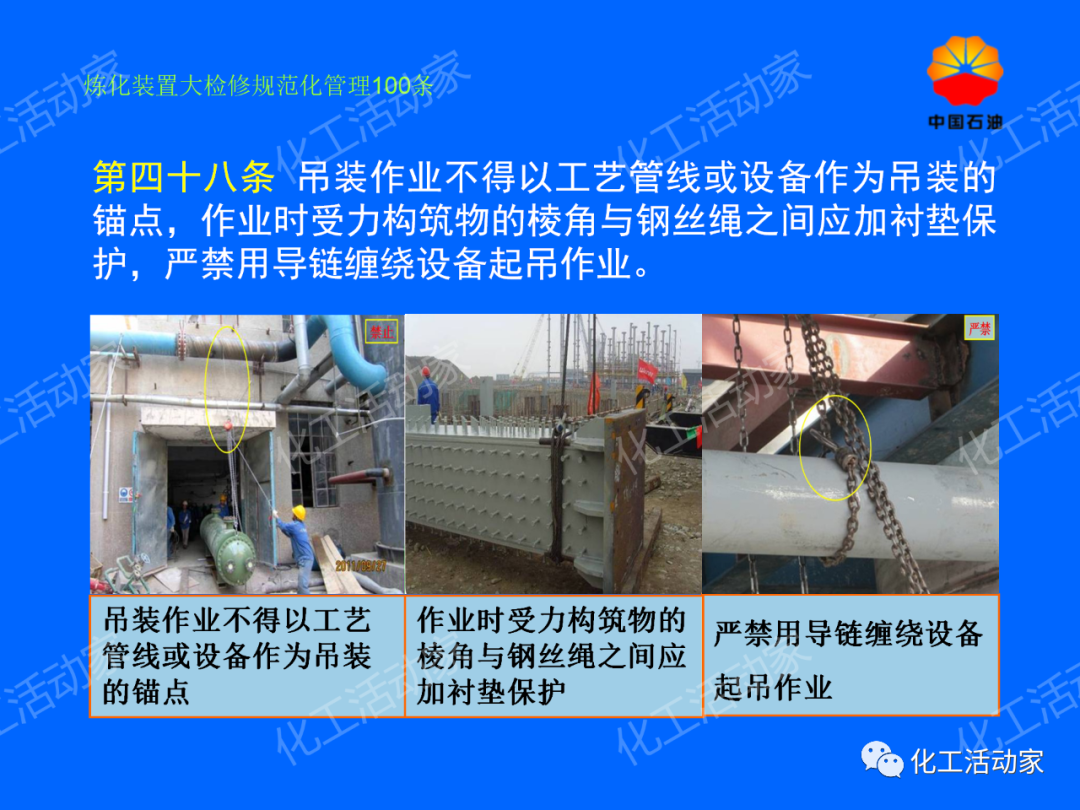 中石油PPT│煉化裝置大檢修規范化管理100條，滿滿都是干貨！的圖41