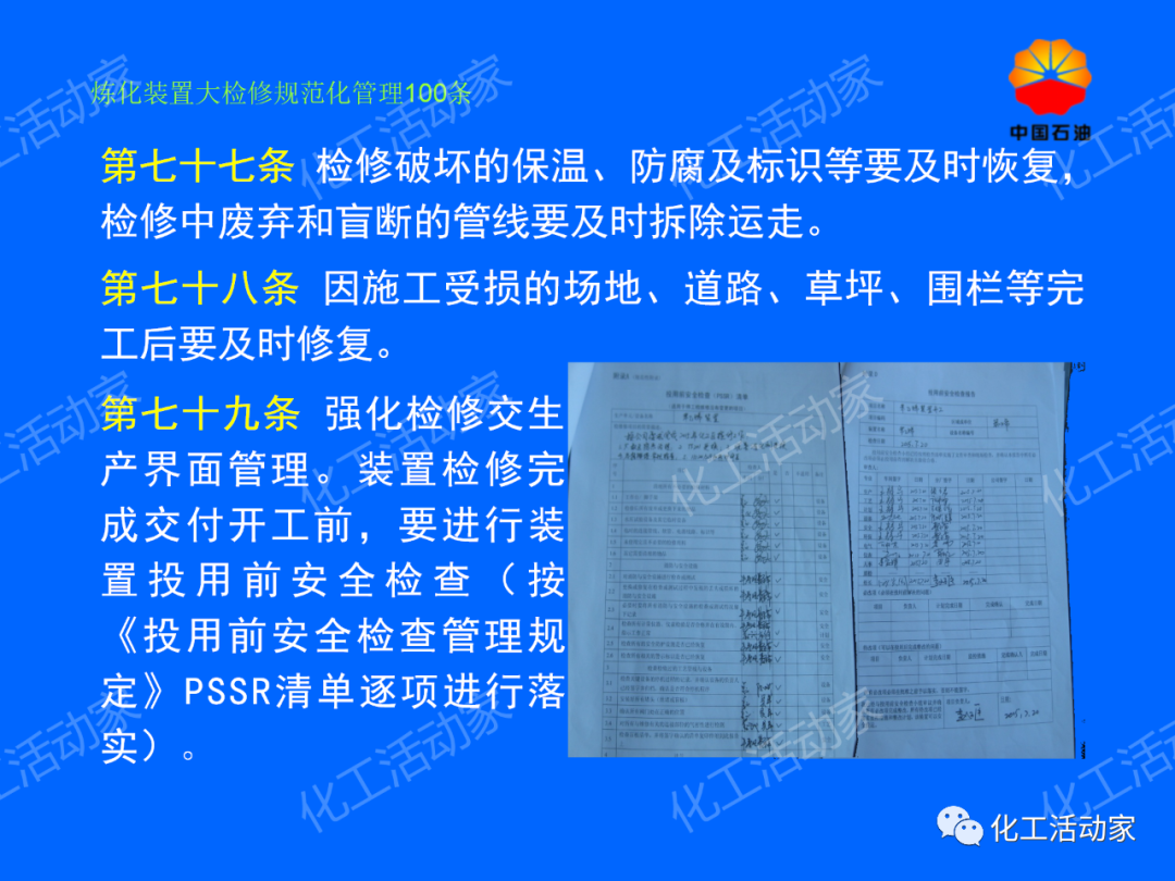 中石油PPT│煉化裝置大檢修規范化管理100條，滿滿都是干貨！的圖63