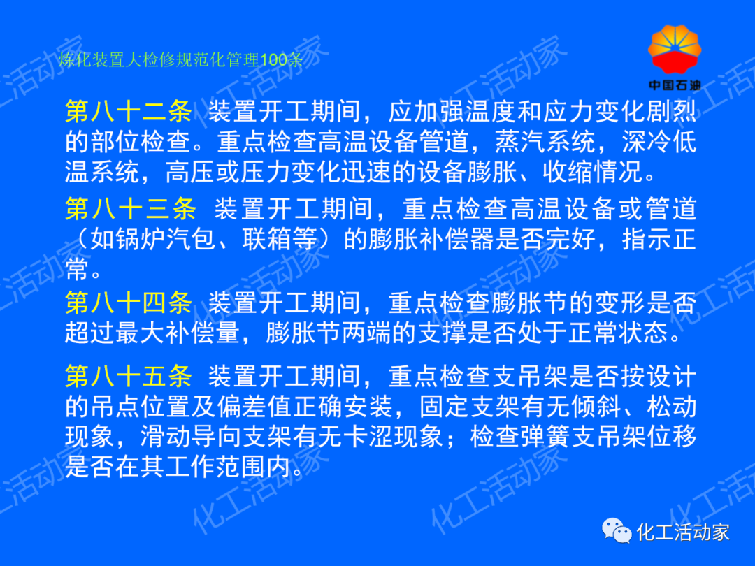中石油PPT│煉化裝置大檢修規范化管理100條，滿滿都是干貨！的圖65