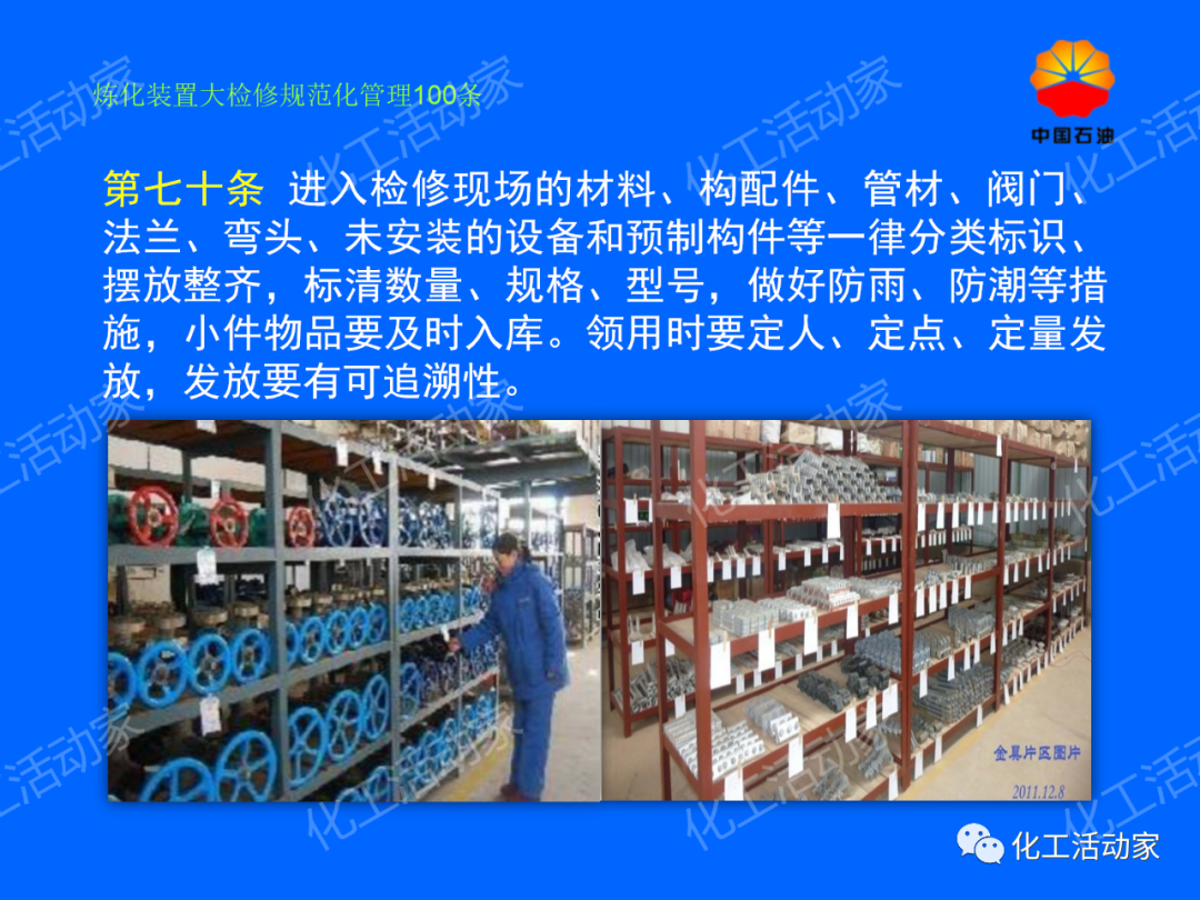 中石油PPT│煉化裝置大檢修規范化管理100條，滿滿都是干貨！的圖60