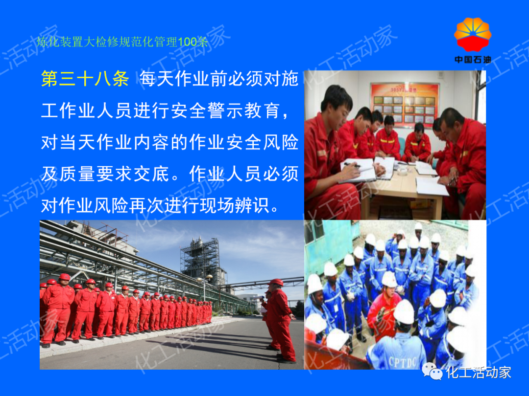 中石油PPT│煉化裝置大檢修規范化管理100條，滿滿都是干貨！的圖32