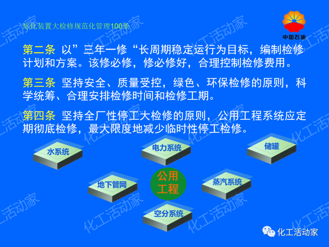 中石油PPT│煉化裝置大檢修規范化管理100條，滿滿都是干貨！的圖4