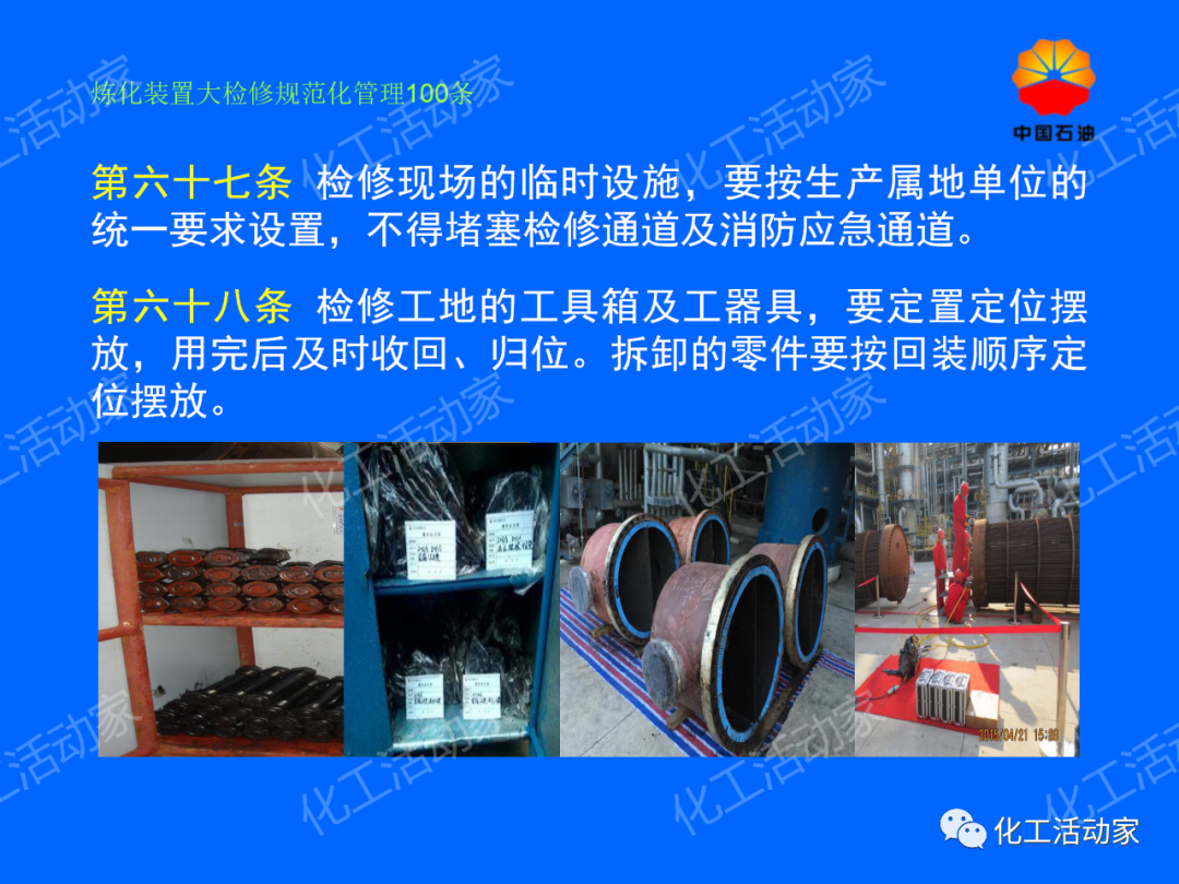 中石油PPT│煉化裝置大檢修規范化管理100條，滿滿都是干貨！的圖58