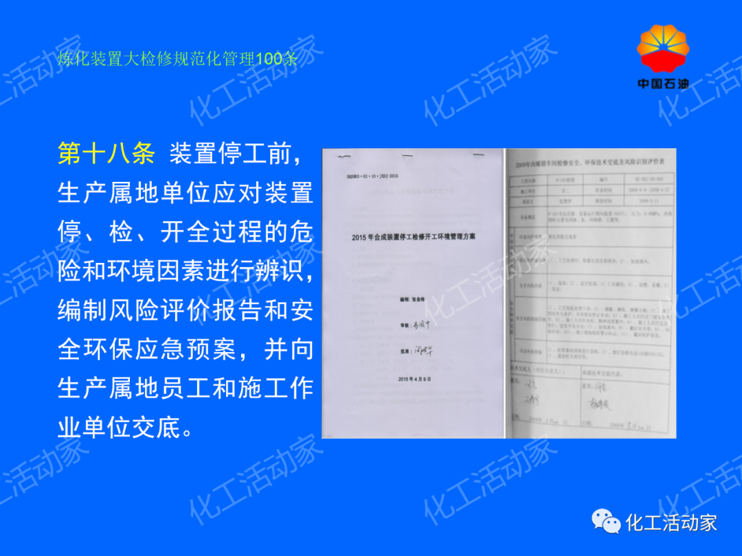 中石油PPT│煉化裝置大檢修規范化管理100條，滿滿都是干貨！的圖13