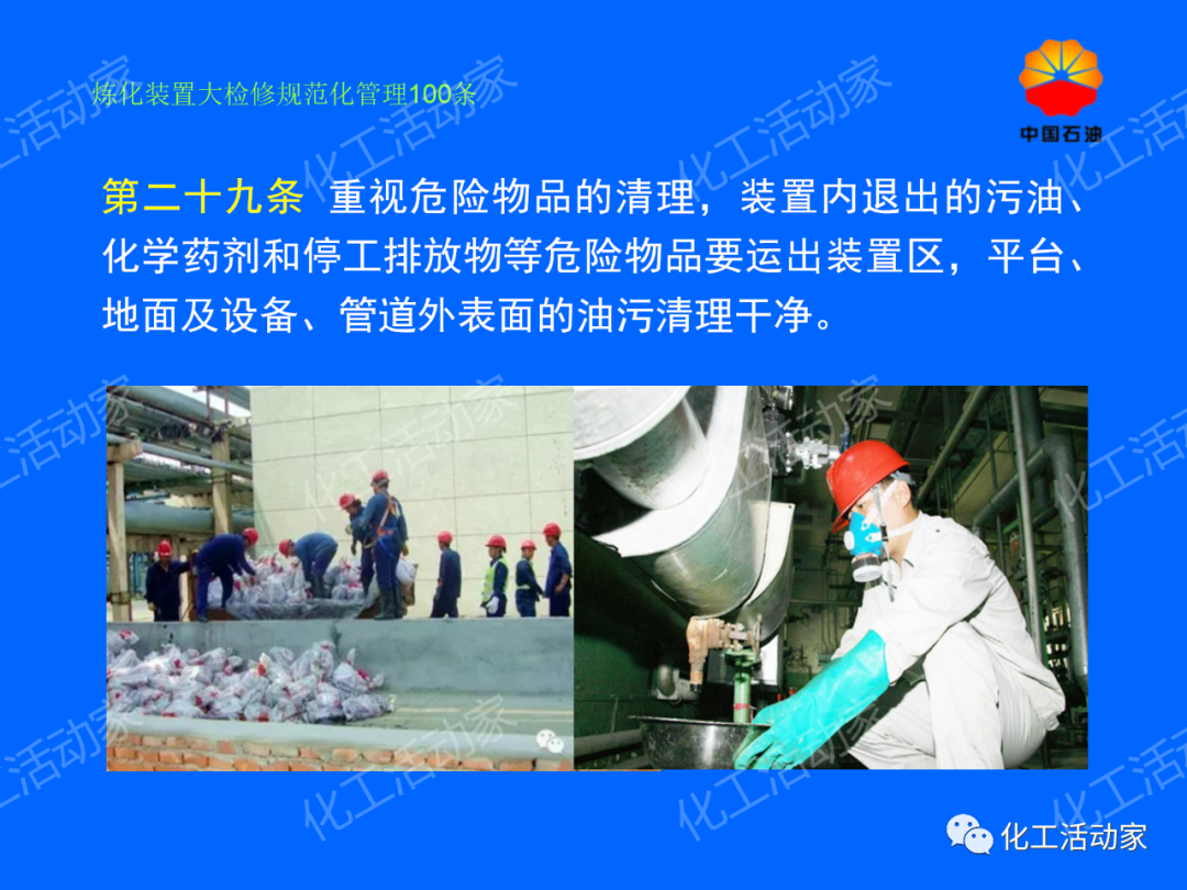 中石油PPT│煉化裝置大檢修規范化管理100條，滿滿都是干貨！的圖24