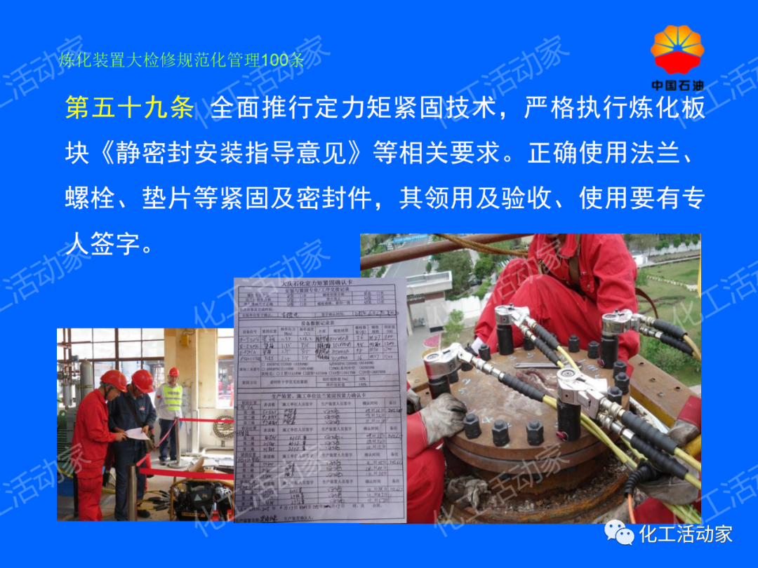 中石油PPT│煉化裝置大檢修規范化管理100條，滿滿都是干貨！的圖51