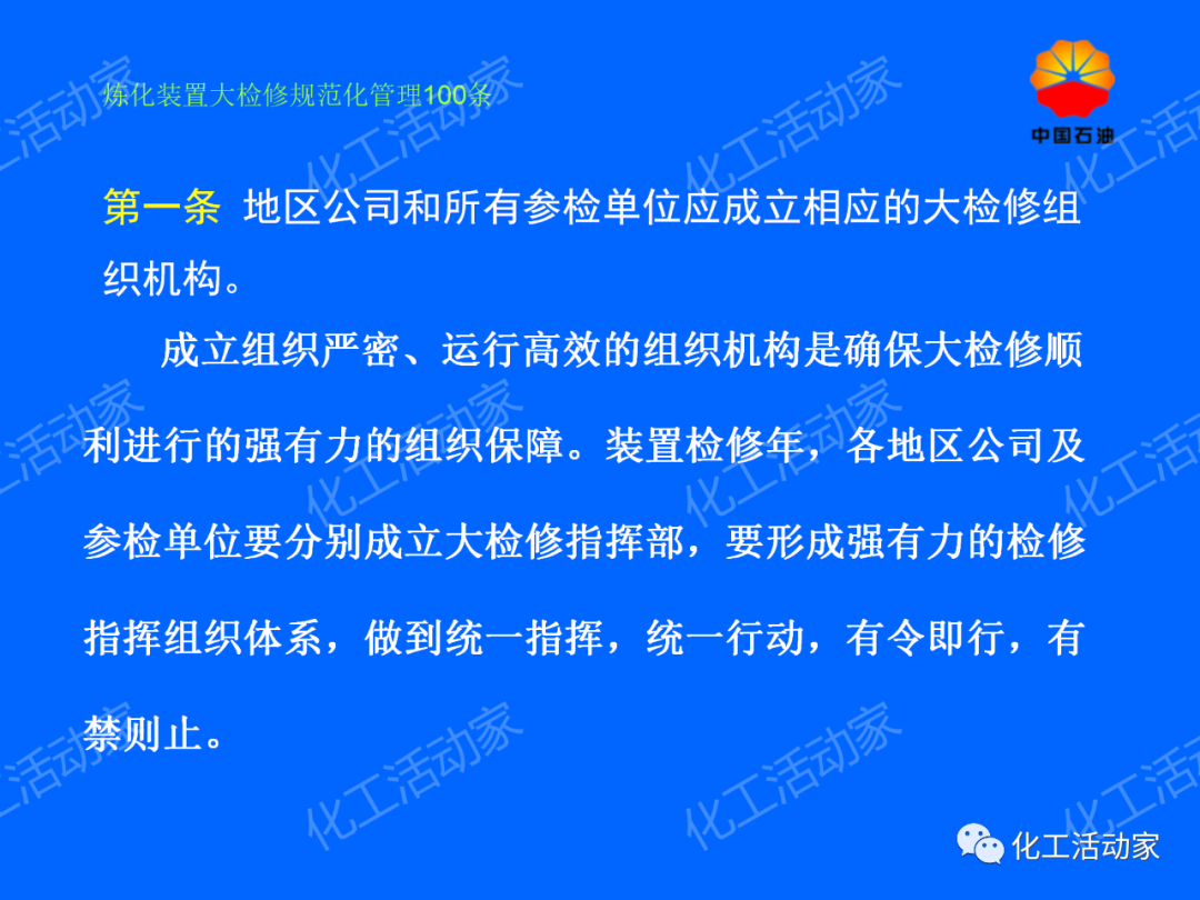 中石油PPT│煉化裝置大檢修規范化管理100條，滿滿都是干貨！的圖3