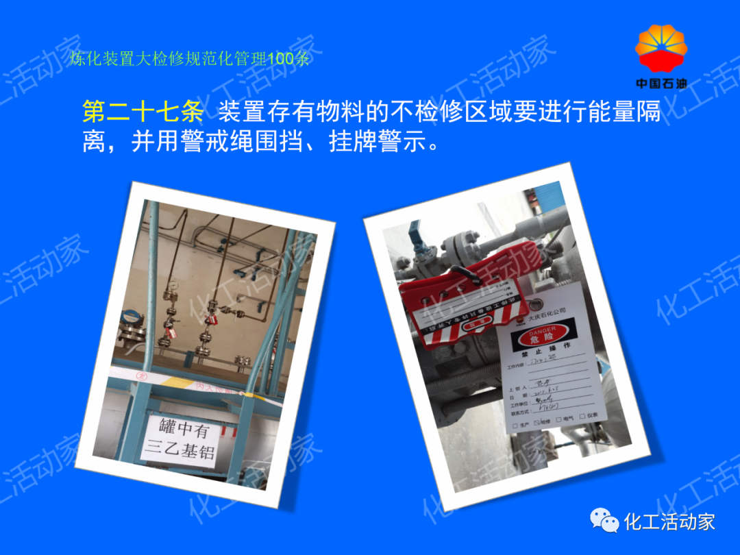 中石油PPT│煉化裝置大檢修規范化管理100條，滿滿都是干貨！的圖22