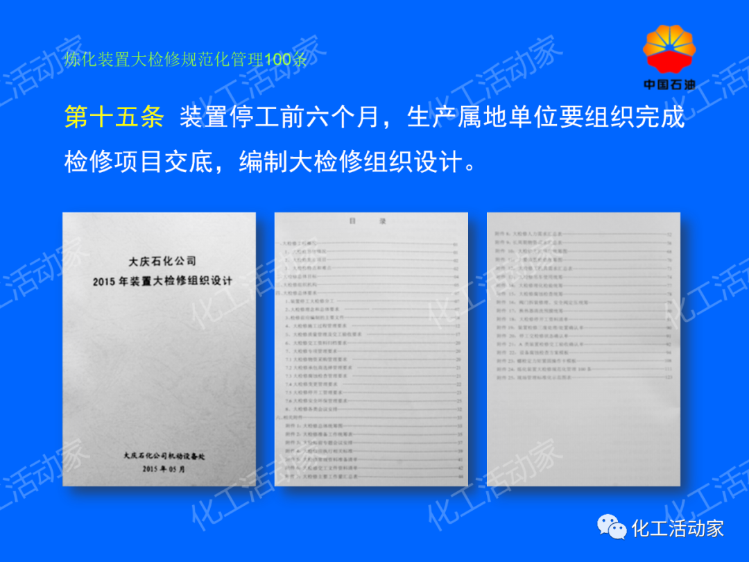 中石油PPT│煉化裝置大檢修規范化管理100條，滿滿都是干貨！的圖10