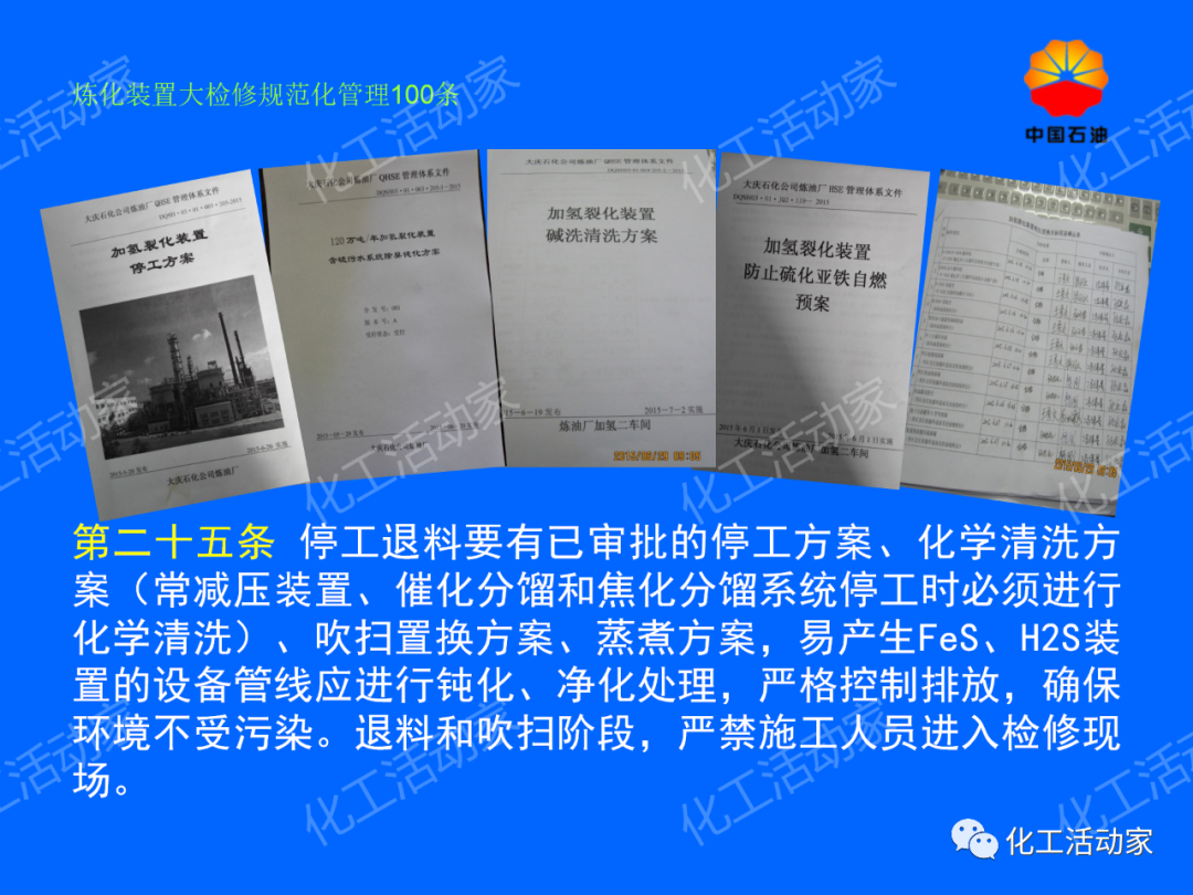 中石油PPT│煉化裝置大檢修規范化管理100條，滿滿都是干貨！的圖20