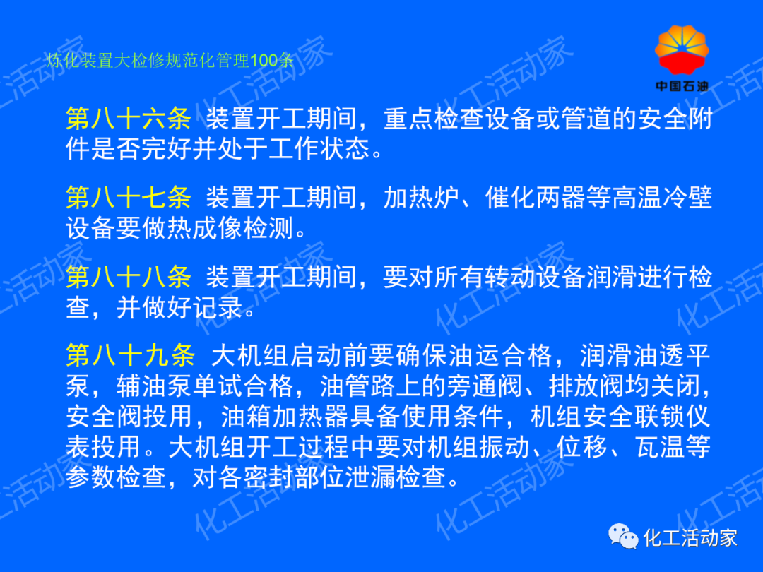 中石油PPT│煉化裝置大檢修規范化管理100條，滿滿都是干貨！的圖66