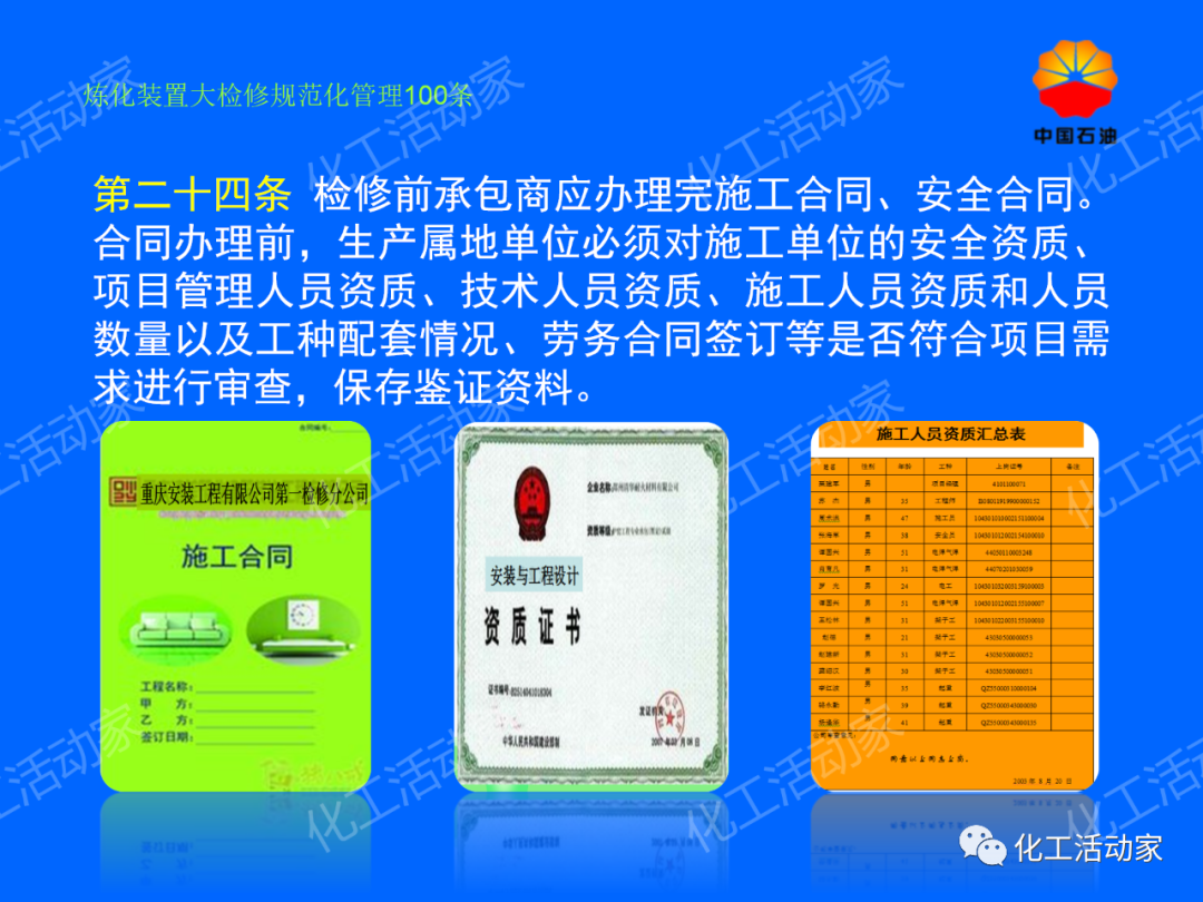 中石油PPT│煉化裝置大檢修規范化管理100條，滿滿都是干貨！的圖19