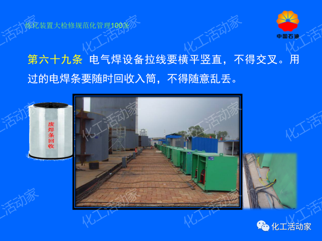 中石油PPT│煉化裝置大檢修規范化管理100條，滿滿都是干貨！的圖59