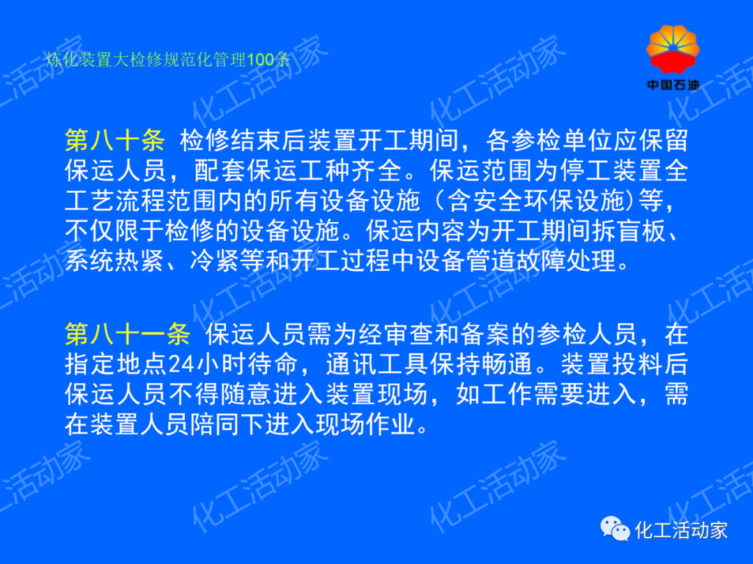 中石油PPT│煉化裝置大檢修規范化管理100條，滿滿都是干貨！的圖64