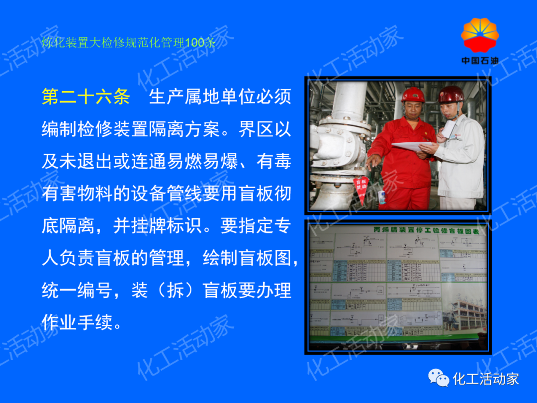 中石油PPT│煉化裝置大檢修規范化管理100條，滿滿都是干貨！的圖21