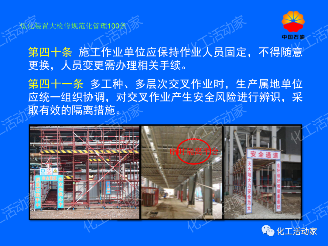 中石油PPT│煉化裝置大檢修規范化管理100條，滿滿都是干貨！的圖34
