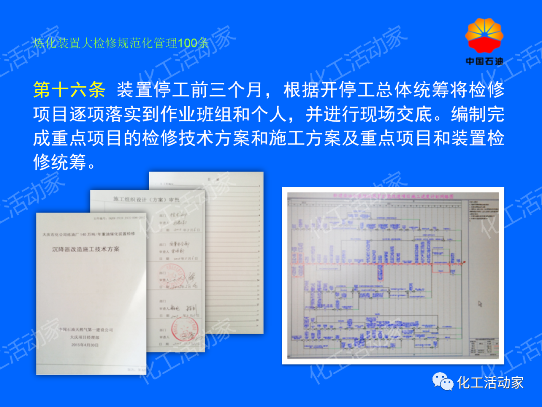 中石油PPT│煉化裝置大檢修規范化管理100條，滿滿都是干貨！的圖11