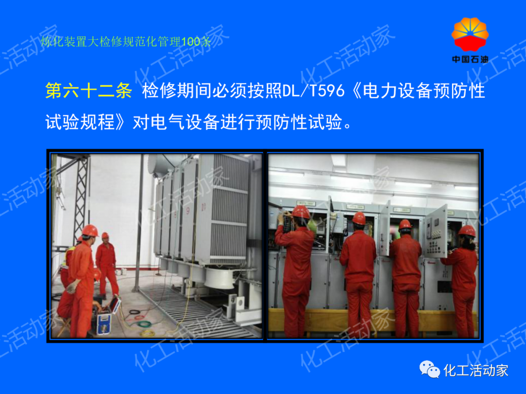 中石油PPT│煉化裝置大檢修規范化管理100條，滿滿都是干貨！的圖53