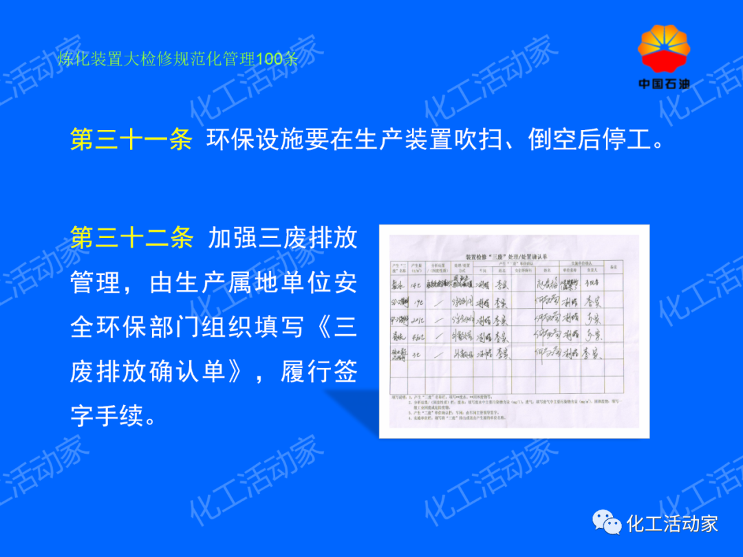 中石油PPT│煉化裝置大檢修規范化管理100條，滿滿都是干貨！的圖26