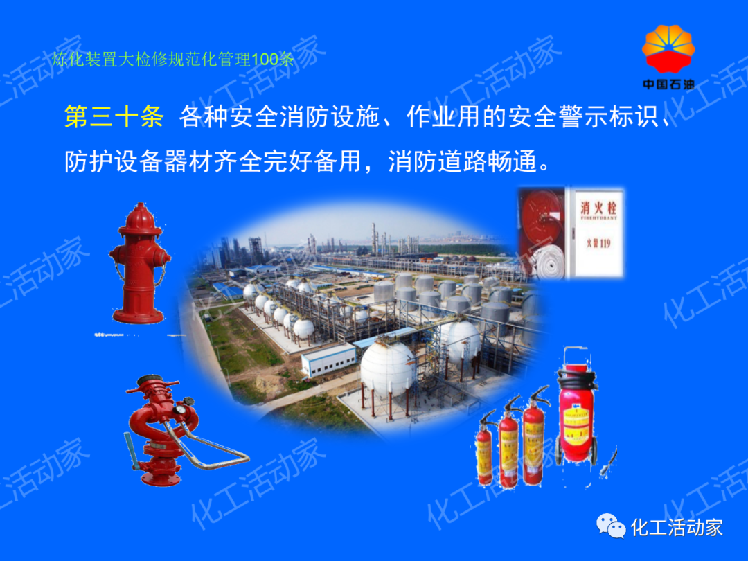 中石油PPT│煉化裝置大檢修規范化管理100條，滿滿都是干貨！的圖25