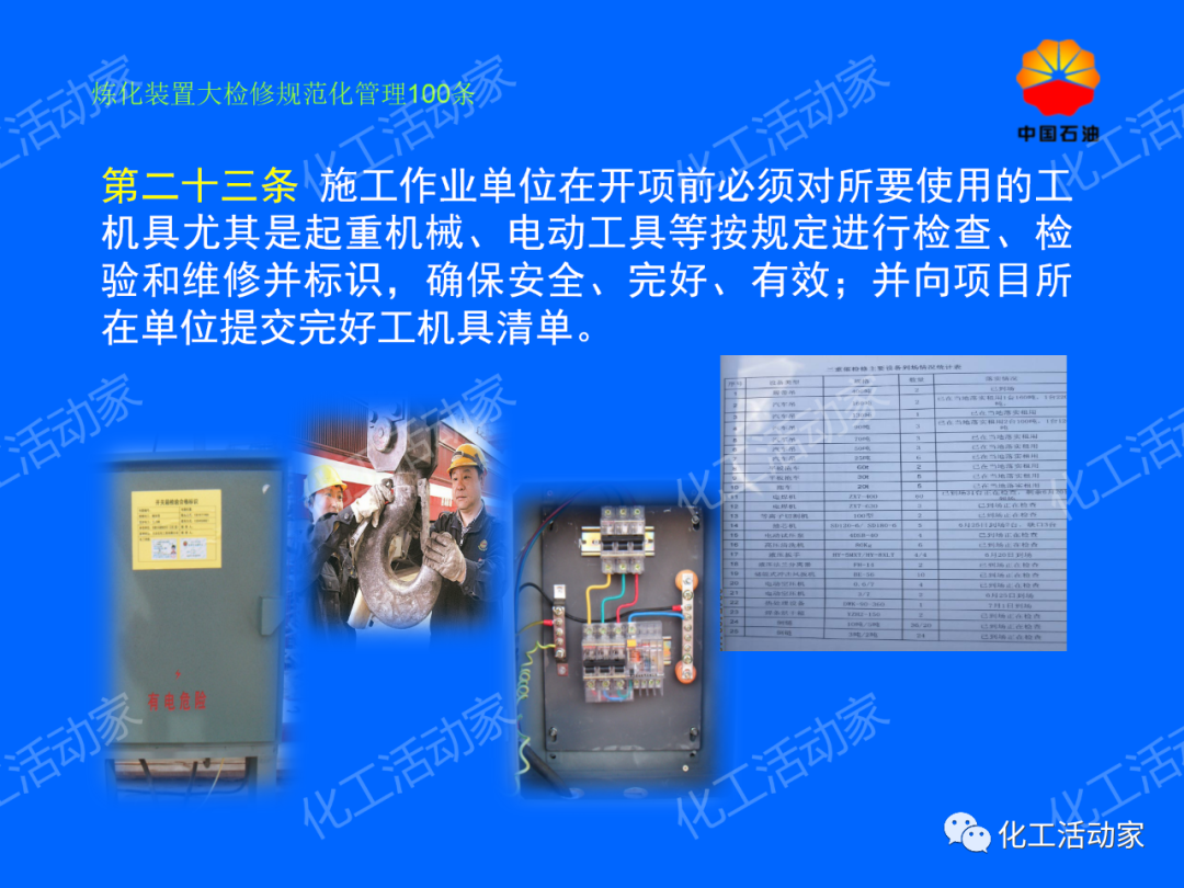 中石油PPT│煉化裝置大檢修規范化管理100條，滿滿都是干貨！的圖18