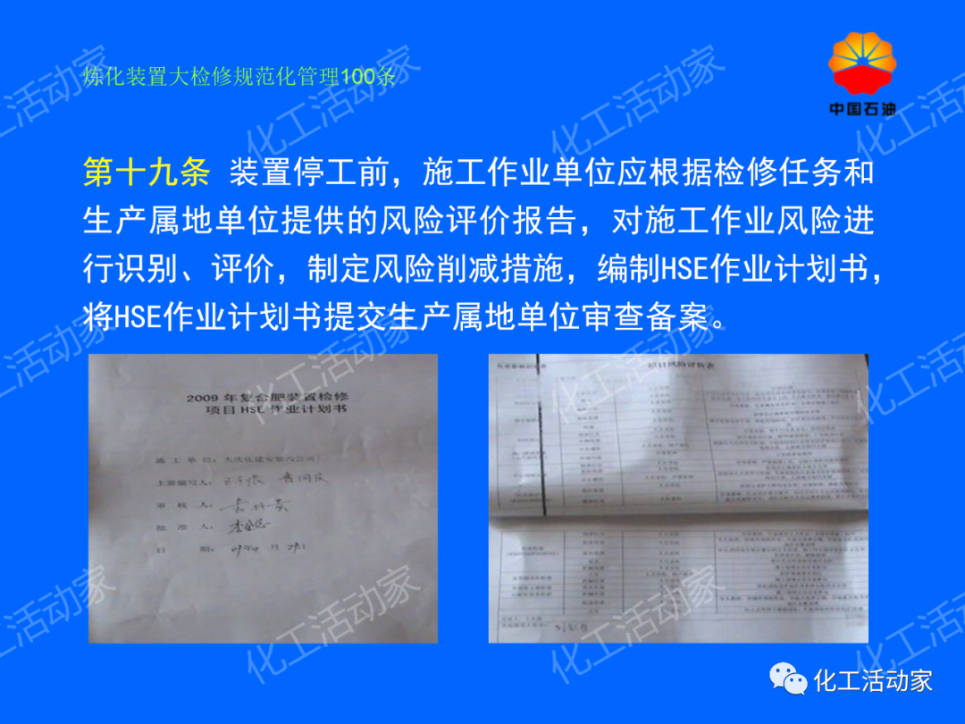 中石油PPT│煉化裝置大檢修規范化管理100條，滿滿都是干貨！的圖14