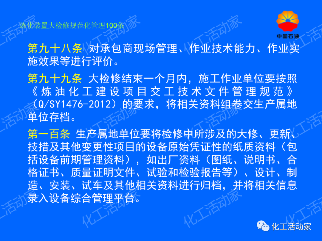 中石油PPT│煉化裝置大檢修規范化管理100條，滿滿都是干貨！的圖69