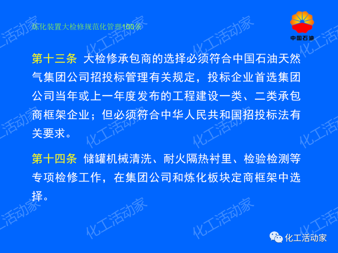 中石油PPT│煉化裝置大檢修規范化管理100條，滿滿都是干貨！的圖9