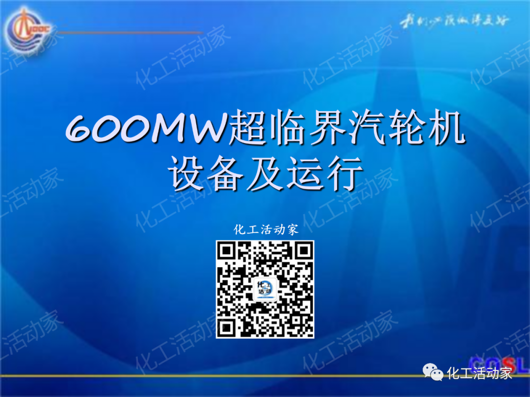 中海油PPT│600MW超临界汽轮机设备及运行的图1