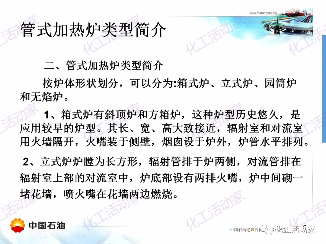 辽阳石化PPT│管式加热炉基础知识培训的图5
