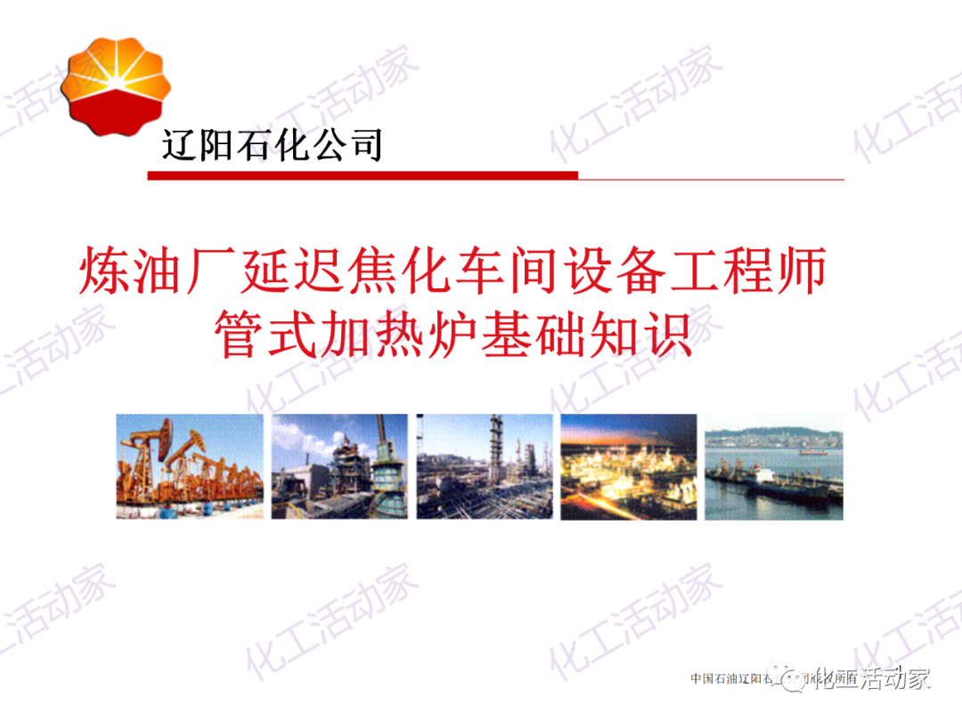 辽阳石化PPT│管式加热炉基础知识培训的图1
