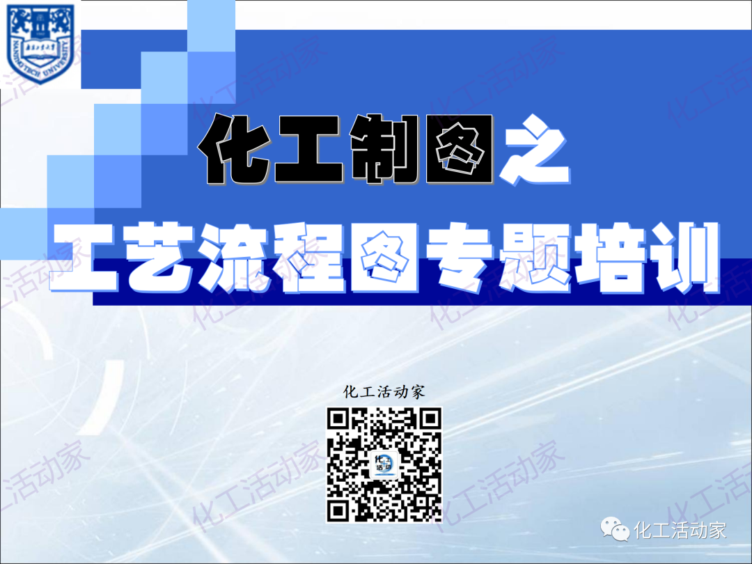 PPT│化工工艺流程框图、方案流程图、物料流程图专题培训（上）的图1