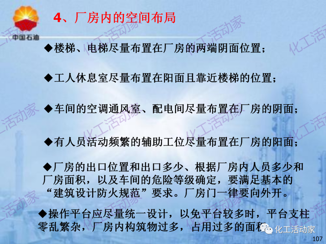 中石油PPT│炼化企业设备设计和选型与车间布置（下）的图37