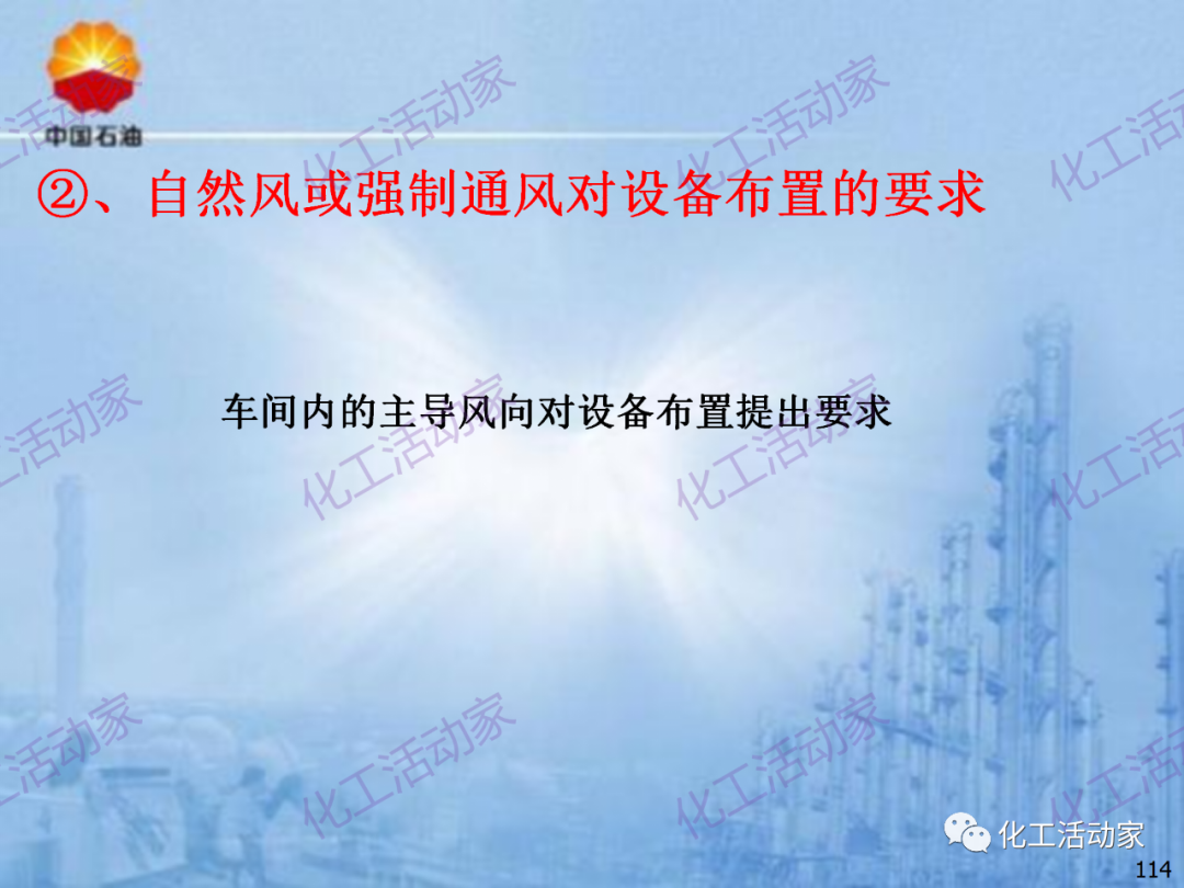 中石油PPT│炼化企业设备设计和选型与车间布置（下）的图44