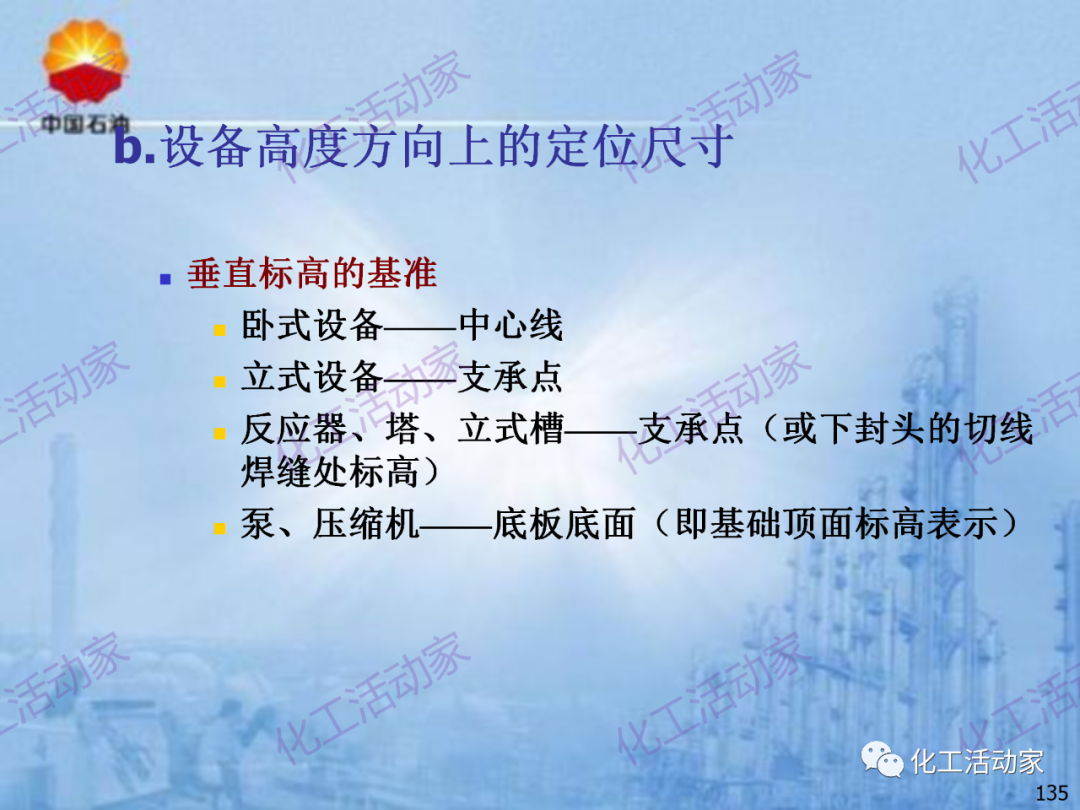 中石油PPT│炼化企业设备设计和选型与车间布置（下）的图65