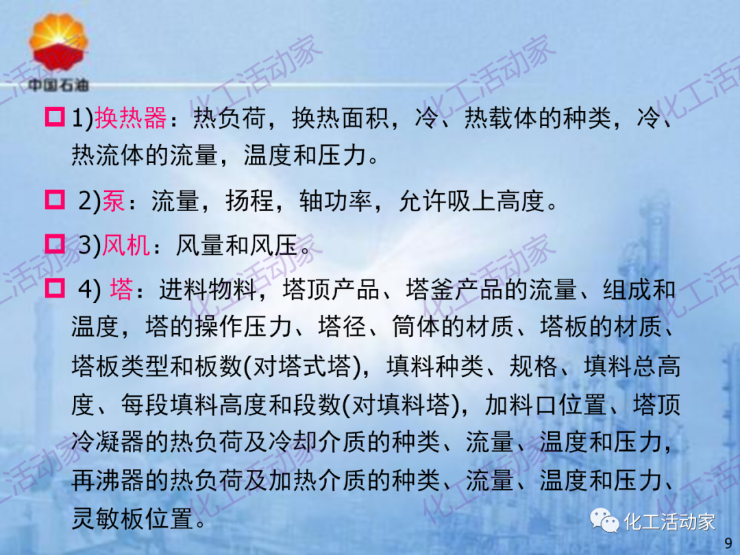 中石油PPT│炼化企业设备设计和选型与车间布置（上）的图9