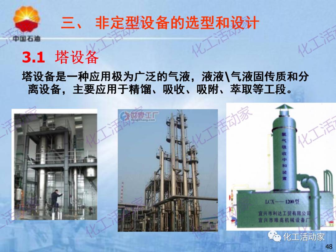 中石油PPT│炼化企业设备设计和选型与车间布置（上）的图48