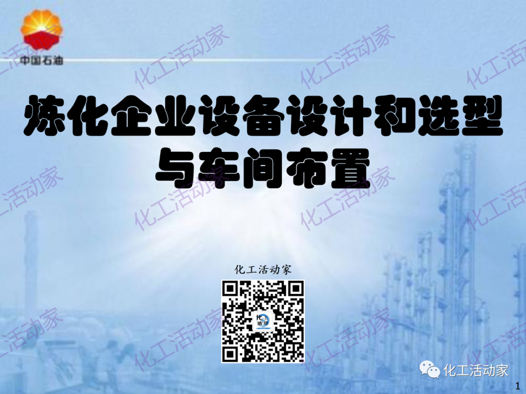 中石油PPT│炼化企业设备设计和选型与车间布置（上）的图1