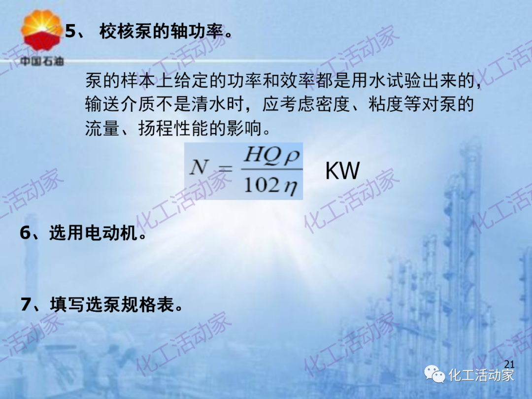 中石油PPT│炼化企业设备设计和选型与车间布置（上）的图21