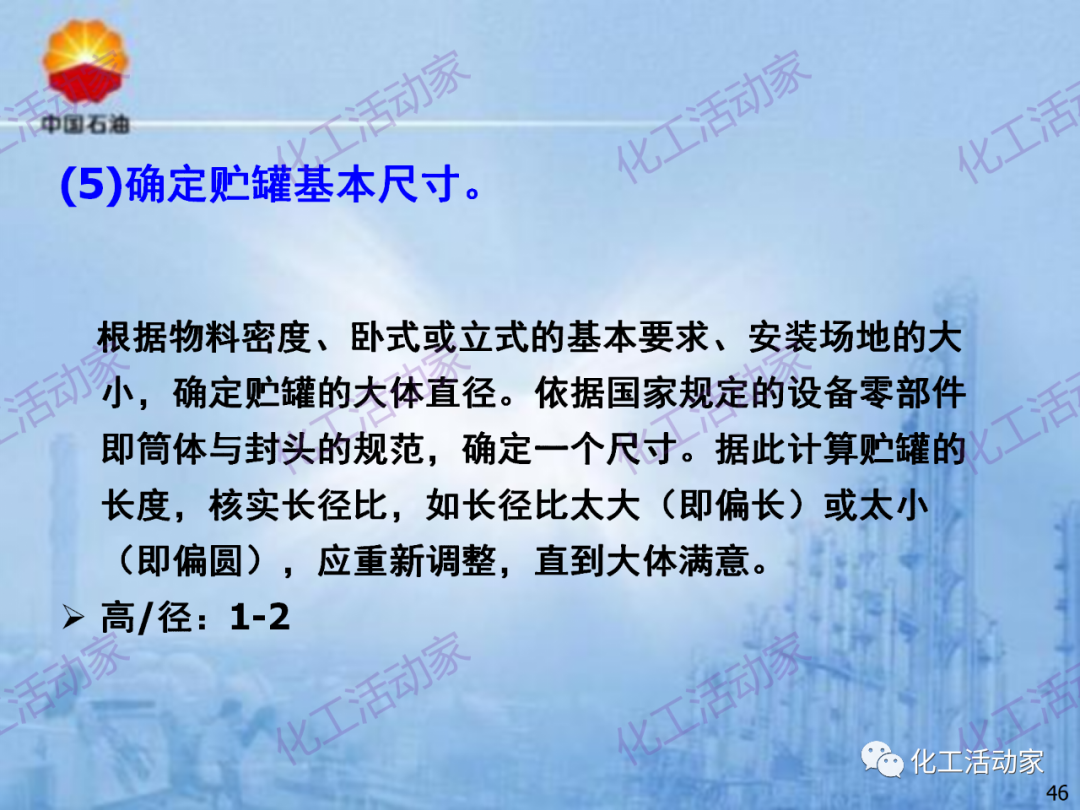 中石油PPT│炼化企业设备设计和选型与车间布置（上）的图46