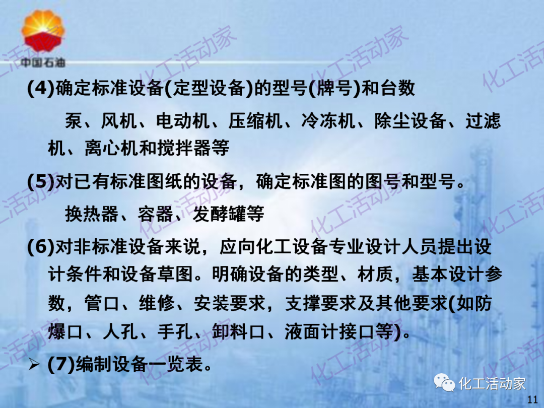 中石油PPT│炼化企业设备设计和选型与车间布置（上）的图11