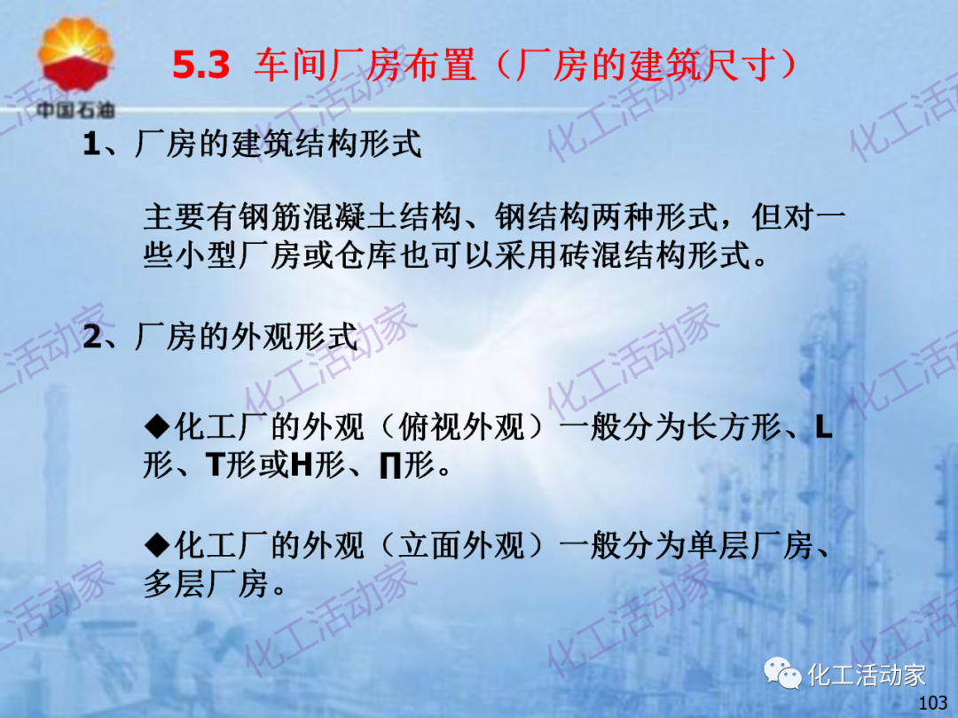 中石油PPT│炼化企业设备设计和选型与车间布置（下）的图33