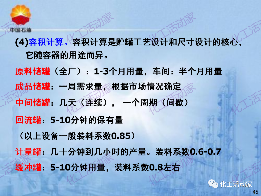 中石油PPT│炼化企业设备设计和选型与车间布置（上）的图45