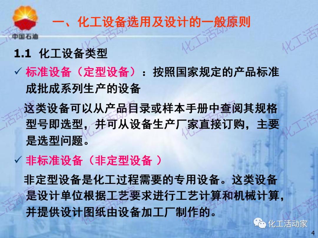 中石油PPT│炼化企业设备设计和选型与车间布置（上）的图4